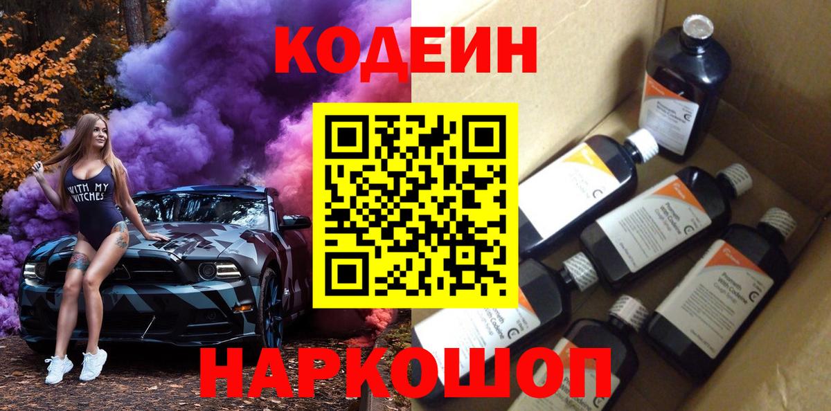 Кодеиновый сироп Lean Purple Drank  Вход с VPN  Камень-на-Оби  Кодеиновый сироп Lean Purple Drank 